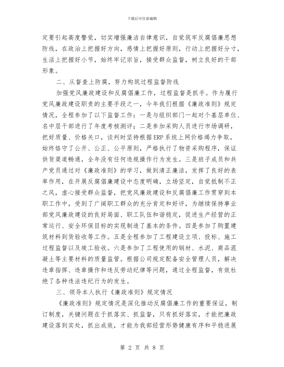 总经理党风廉政建设述职报告与总经理办公室助理个人述职报告汇编_第2页