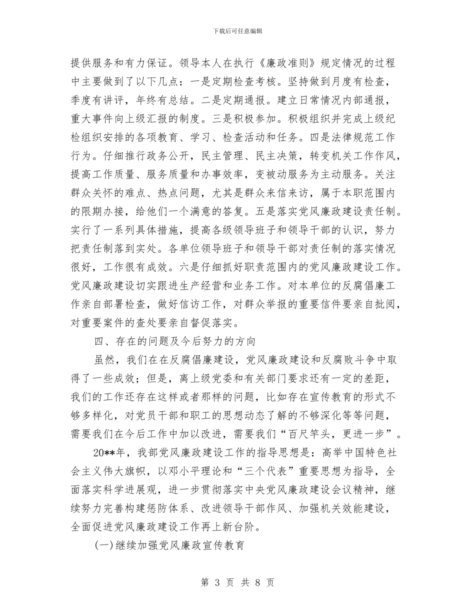 总经理党风廉政建设述职报告与总经理办公室助理个人述职报告汇编_第3页