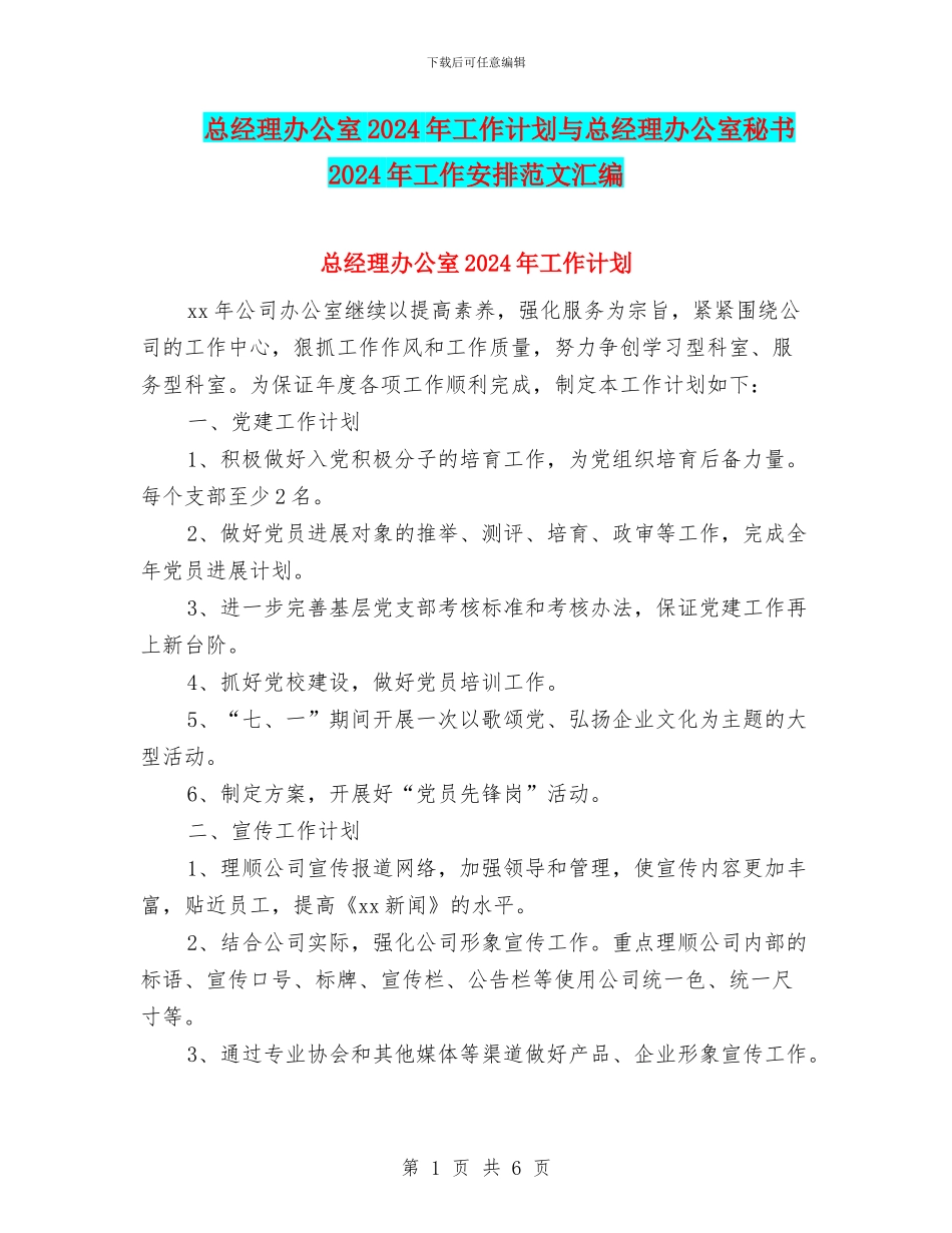 总经理办公室2024年工作计划与总经理办公室秘书2024年工作安排范文汇编_第1页