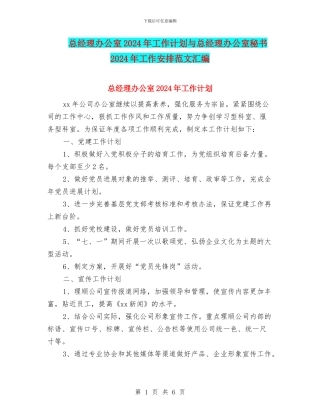 总经理办公室2024年工作计划与总经理办公室秘书2024年工作安排范文汇编