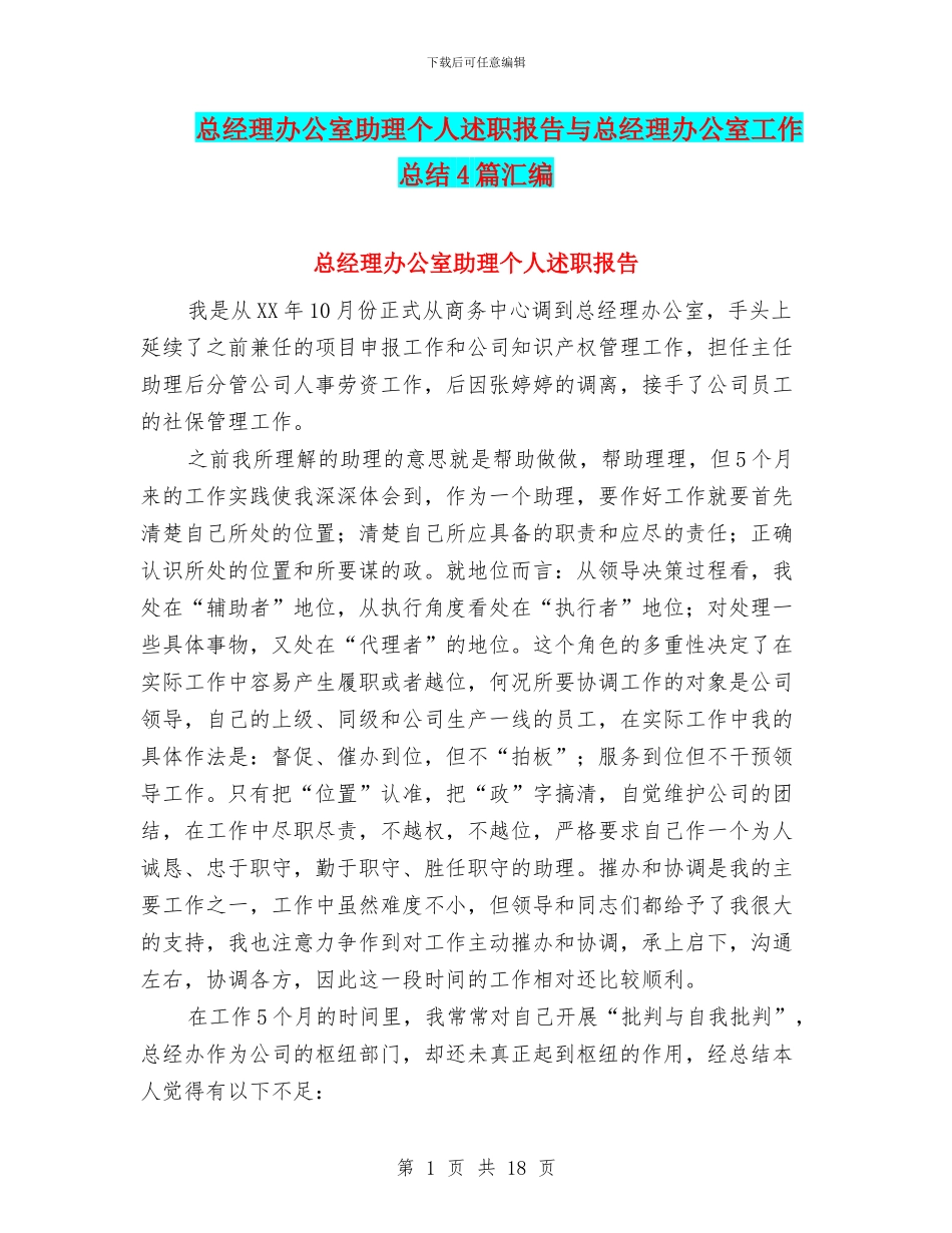 总经理办公室助理个人述职报告与总经理办公室工作总结4篇汇编_第1页