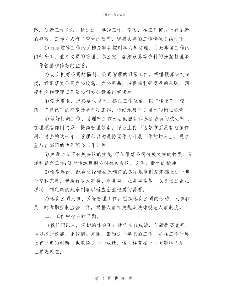 总经理办公室工作总结模板4篇与总经理助手半年工作总结汇编_第2页