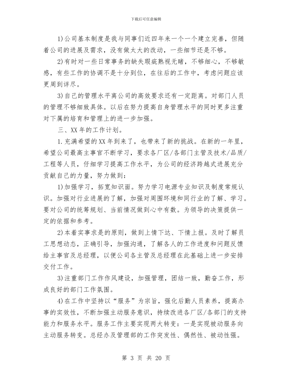 总经理办公室工作总结模板4篇与总经理助手半年工作总结汇编_第3页