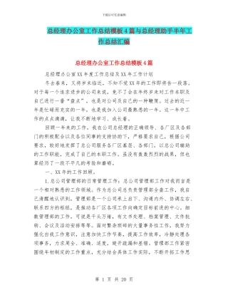 总经理办公室工作总结模板4篇与总经理助手半年工作总结汇编