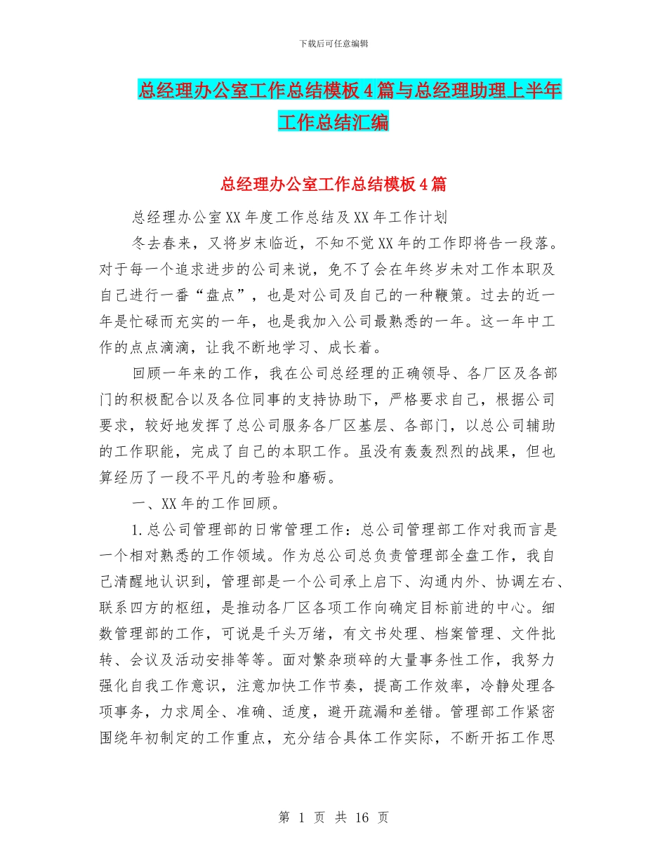 总经理办公室工作总结模板4篇与总经理助理上半年工作总结汇编_第1页