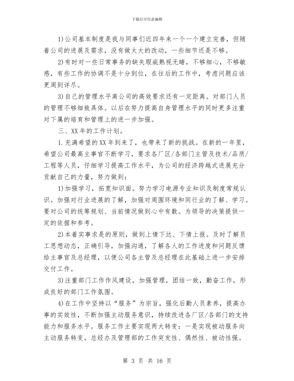 总经理办公室工作总结模板4篇与总经理助理上半年工作总结汇编_第3页