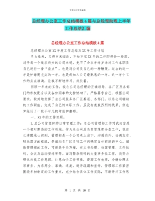 总经理办公室工作总结模板4篇与总经理助理上半年工作总结汇编