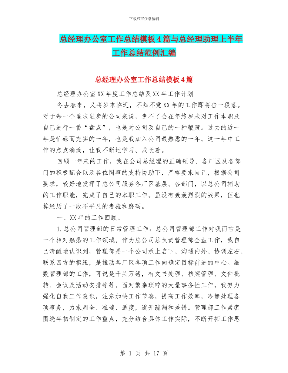 总经理办公室工作总结模板4篇与总经理助理上半年工作总结范例汇编_第1页
