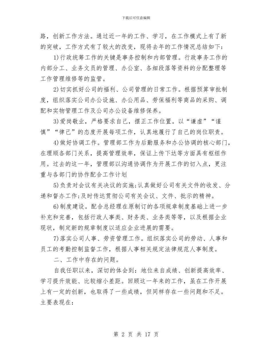 总经理办公室工作总结模板4篇与总经理助理上半年工作总结范例汇编_第2页