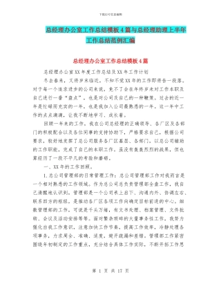 总经理办公室工作总结模板4篇与总经理助理上半年工作总结范例汇编