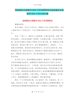 总经理办公室秘书2024工作安排范本与总经理办公室秘书2024工作计划汇编