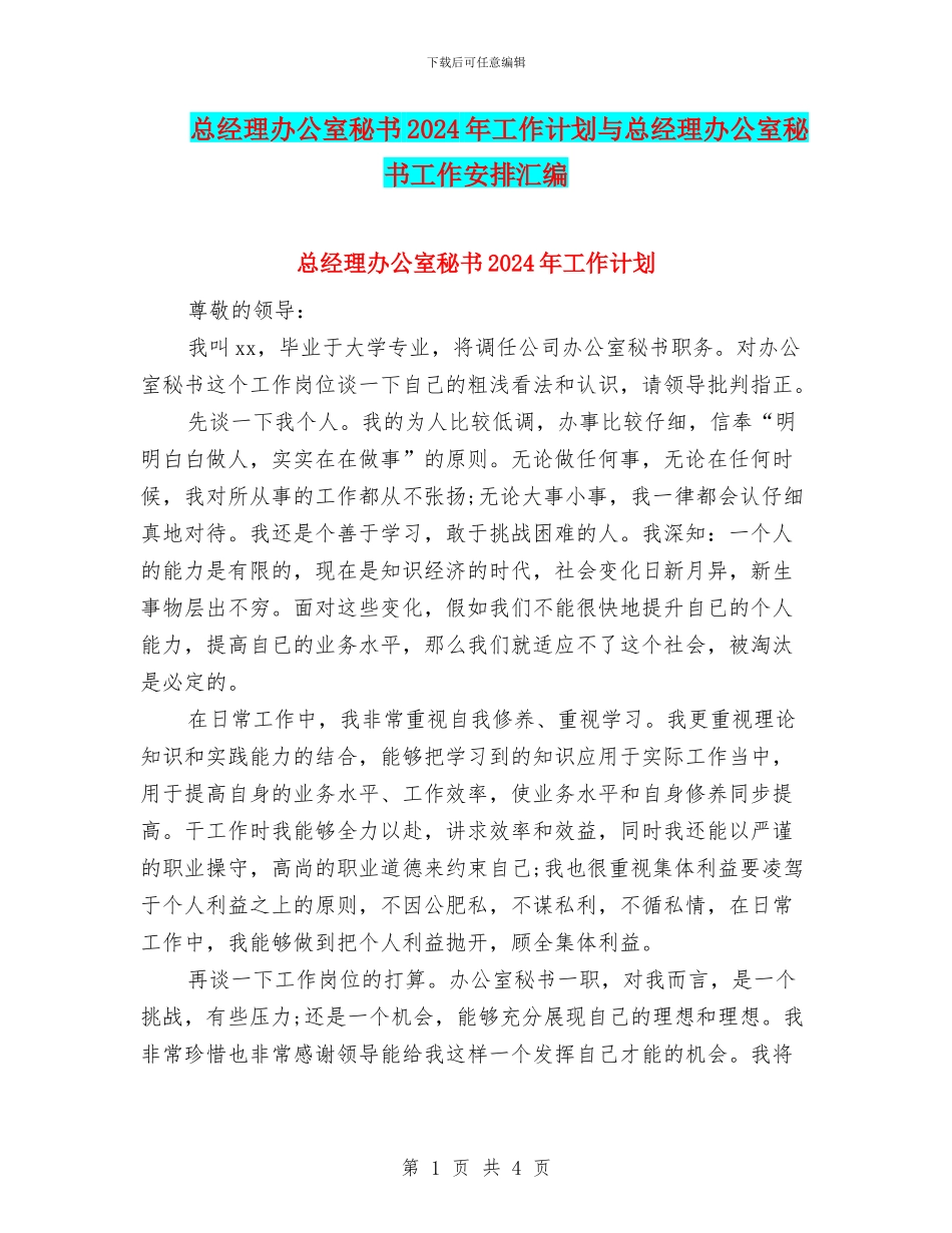 总经理办公室秘书2024年工作计划与总经理办公室秘书工作安排汇编_第1页