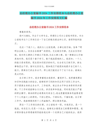 总经理办公室秘书2024工作安排范本与总经理办公室秘书2024年工作安排范文汇编