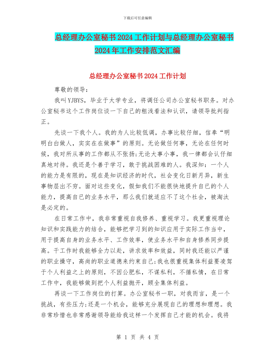 总经理办公室秘书2024工作计划与总经理办公室秘书2024年工作安排范文汇编_第1页