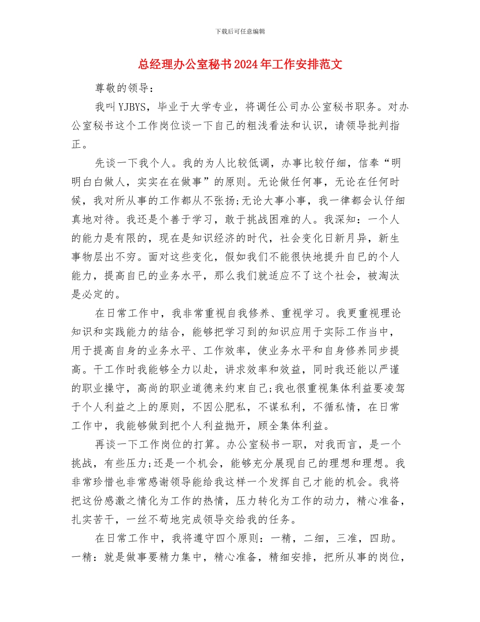 总经理办公室秘书2024工作计划与总经理办公室秘书2024年工作安排范文汇编_第3页