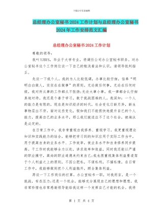 总经理办公室秘书2024工作计划与总经理办公室秘书2024年工作安排范文汇编