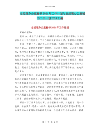 总经理办公室秘书2024年工作计划与总经理办公室秘书工作计划2024汇编