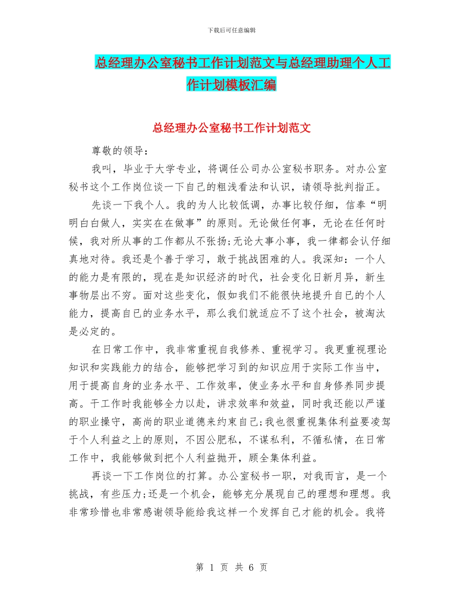 总经理办公室秘书工作计划范文与总经理助理个人工作计划模板汇编_第1页