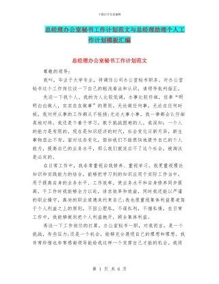 总经理办公室秘书工作计划范文与总经理助理个人工作计划模板汇编
