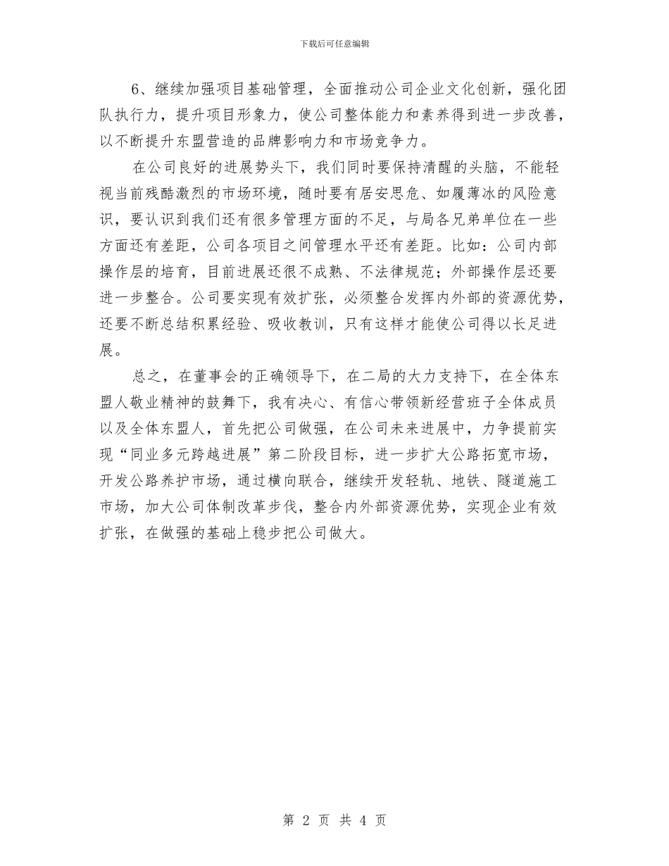 总经理任职表态演说与总经理在2024年元旦晚会发言稿汇编_第2页