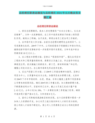 总经理任职表态演说与总经理在2024年元旦晚会发言稿汇编