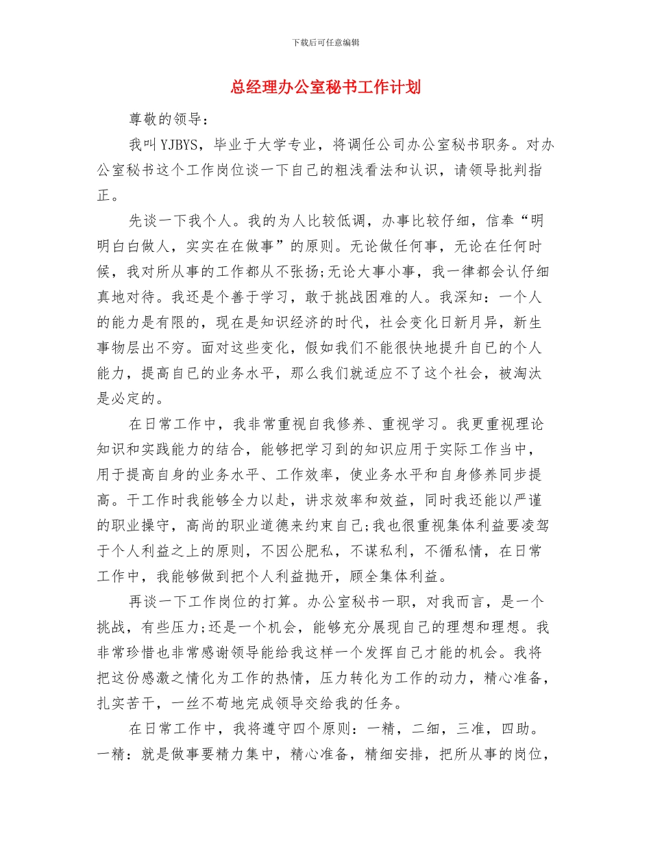 总经理办公室秘书工作安排与总经理办公室秘书工作计划汇编_第3页