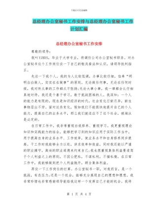 总经理办公室秘书工作安排与总经理办公室秘书工作计划汇编
