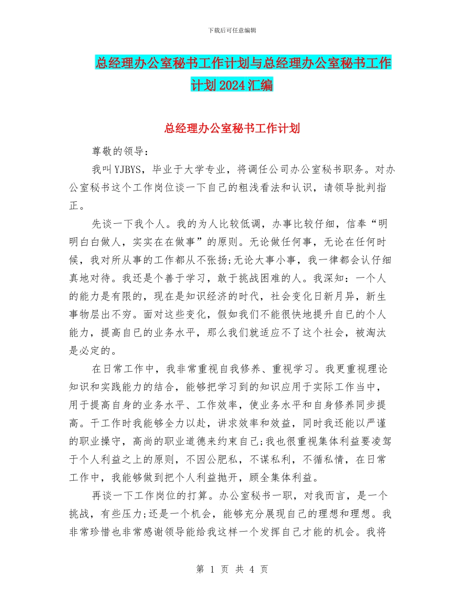 总经理办公室秘书工作计划与总经理办公室秘书工作计划2024汇编_第1页