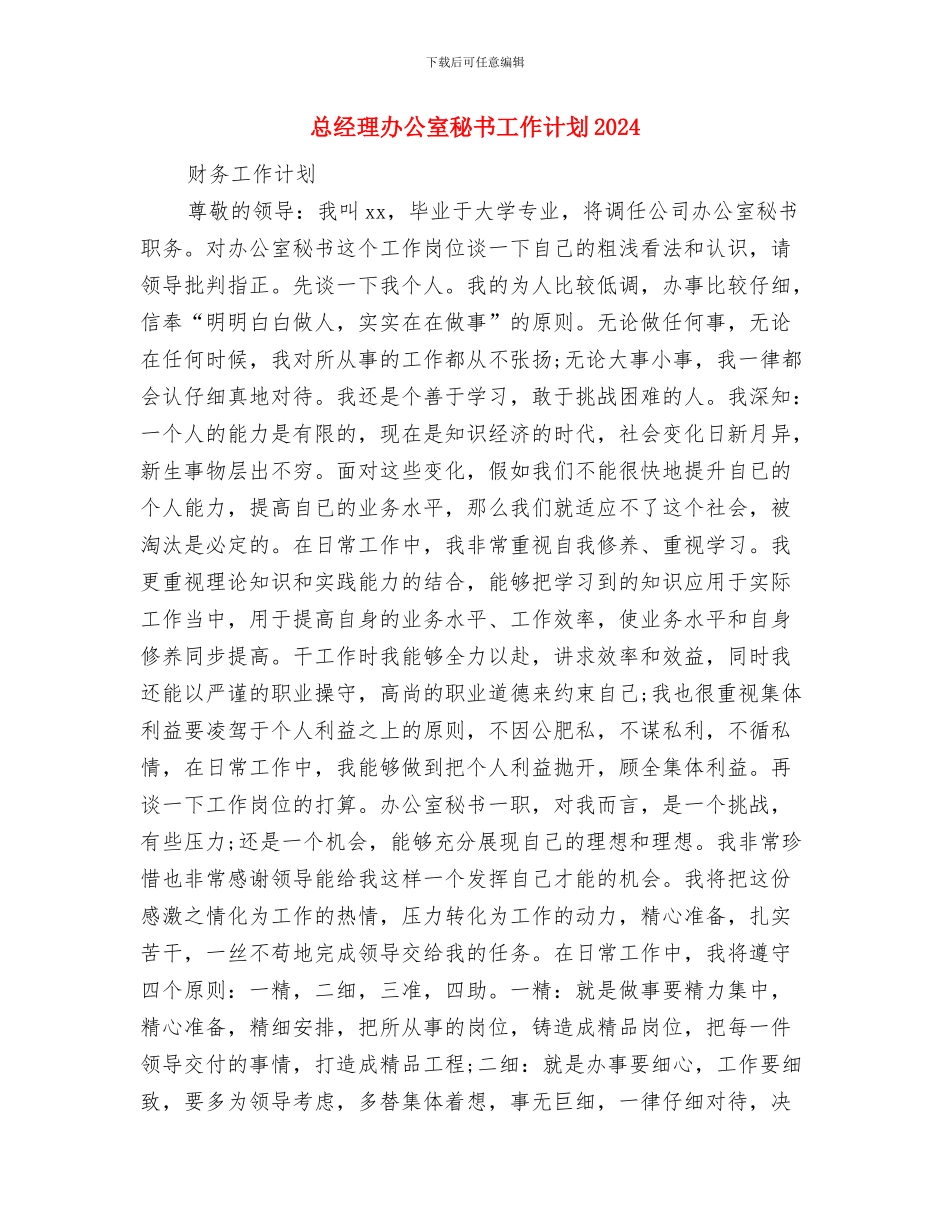 总经理办公室秘书工作计划与总经理办公室秘书工作计划2024汇编_第3页