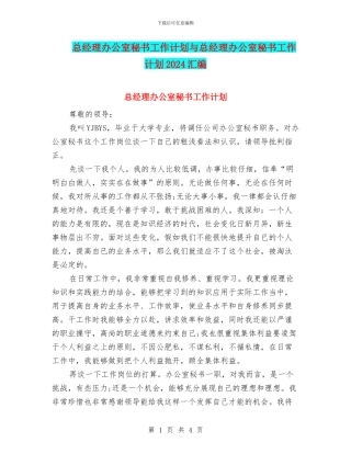 总经理办公室秘书工作计划与总经理办公室秘书工作计划2024汇编