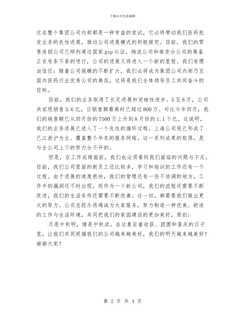 总经理中秋节篝火晚会致词与总经理中秋节篝火晚会致词汇编_第2页