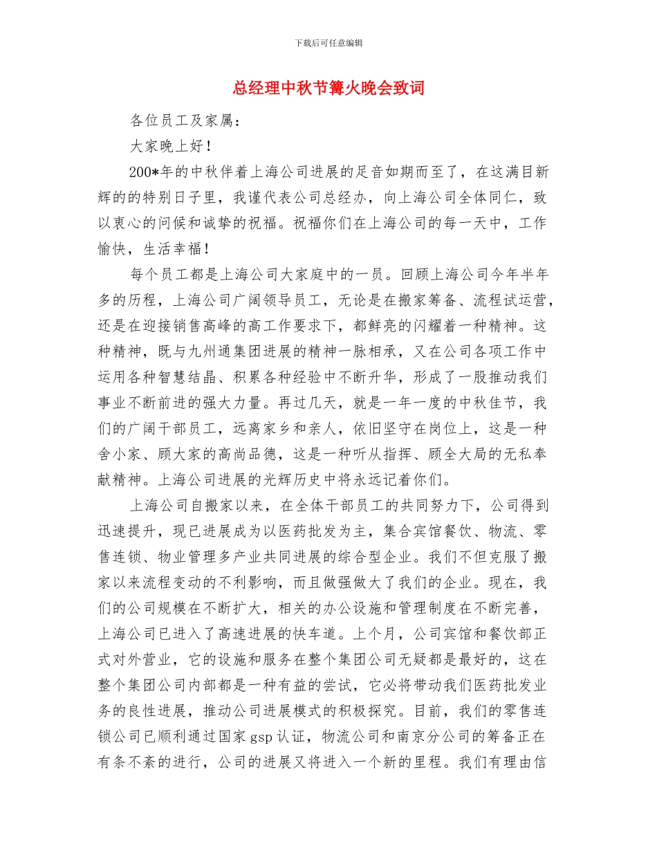 总经理中秋节篝火晚会致词与总经理中秋节篝火晚会致词汇编_第3页