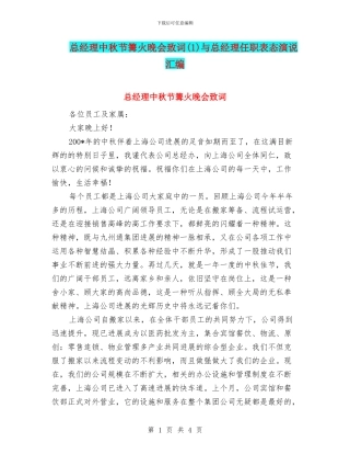 总经理中秋节篝火晚会致词(1)与总经理任职表态演说汇编