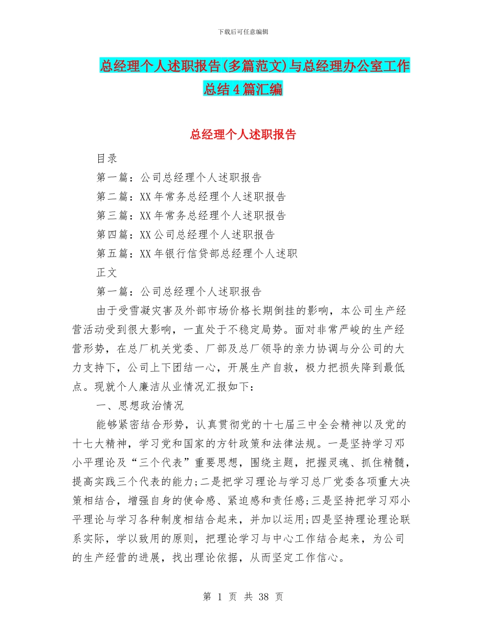 总经理个人述职报告与总经理办公室工作总结4篇汇编_第1页