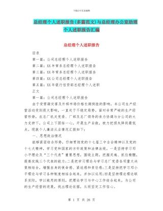 总经理个人述职报告与总经理办公室助理个人述职报告汇编