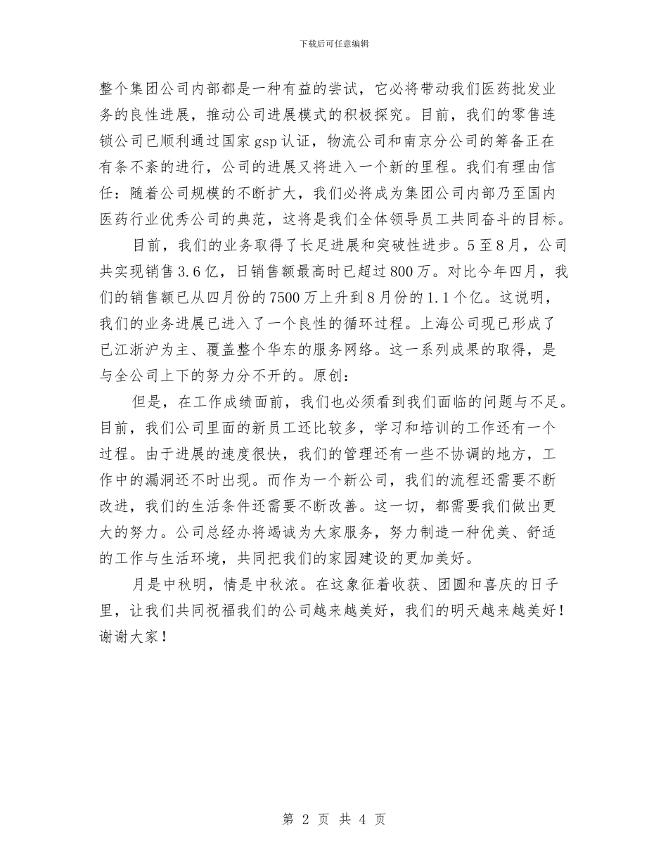 总经理中秋节篝火晚会致词与总经理在2024年元旦晚会发言稿汇编_第2页