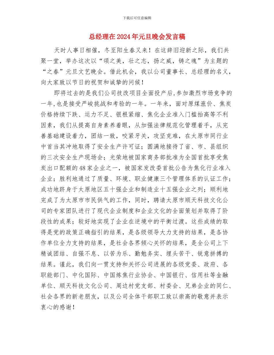 总经理中秋节篝火晚会致词与总经理在2024年元旦晚会发言稿汇编_第3页