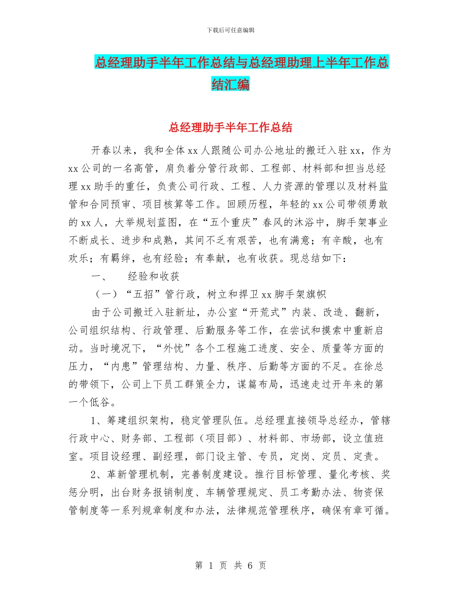 总经理助手半年工作总结与总经理助理上半年工作总结汇编_第1页