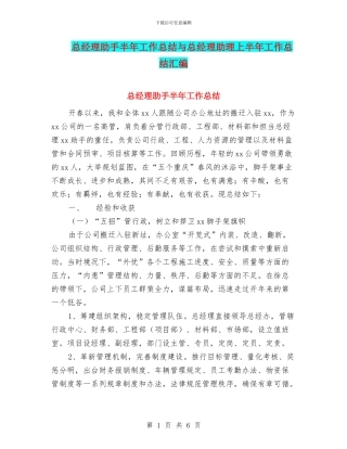 总经理助手半年工作总结与总经理助理上半年工作总结汇编
