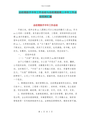 总经理助手半年工作总结与总经理助理上半年工作总结范例汇编