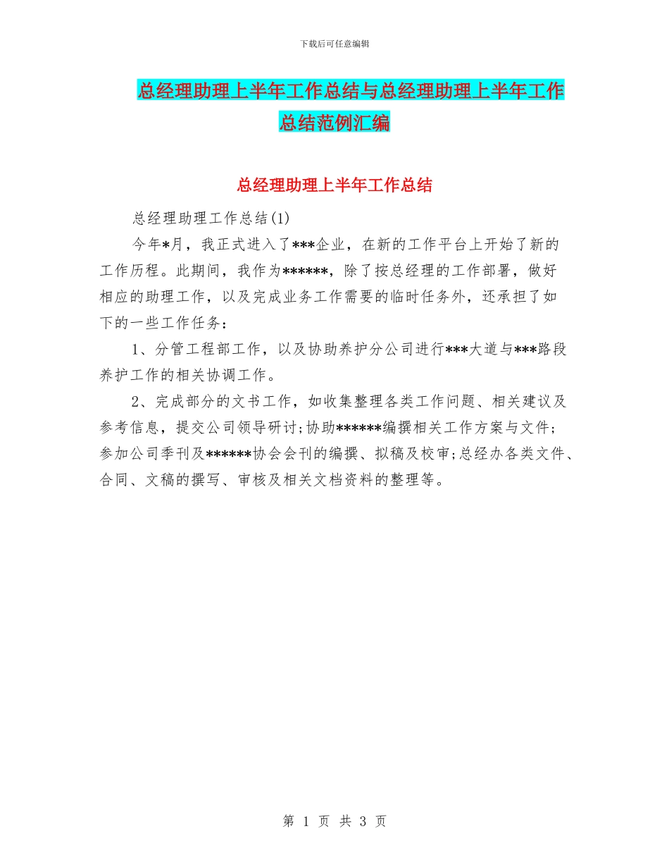 总经理助理上半年工作总结与总经理助理上半年工作总结范例汇编_第1页