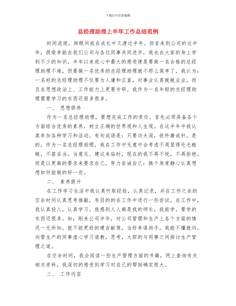 总经理助理上半年工作总结与总经理助理上半年工作总结范例汇编_第2页