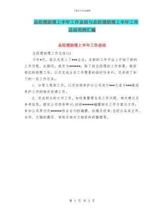 总经理助理上半年工作总结与总经理助理上半年工作总结范例汇编