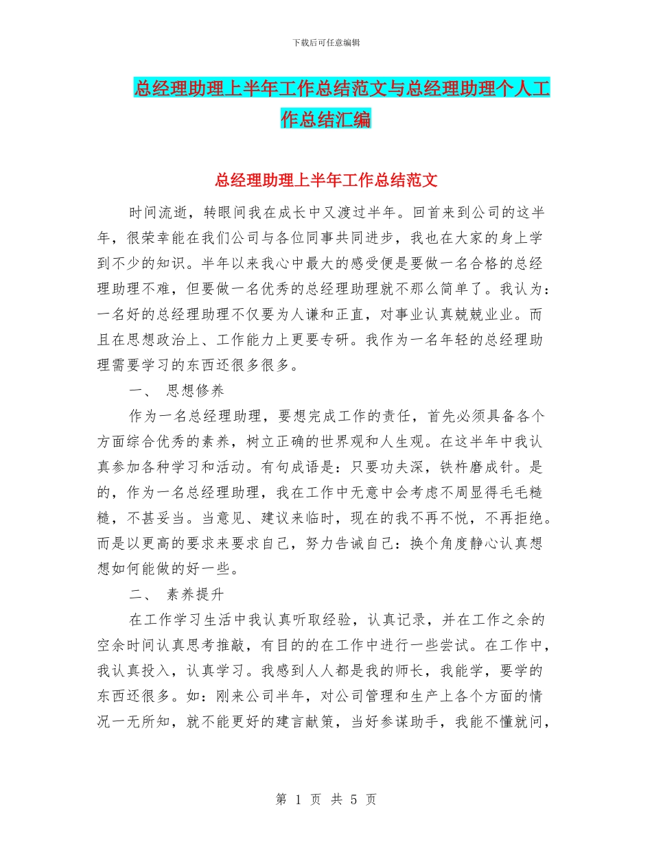 总经理助理上半年工作总结范文与总经理助理个人工作总结汇编_第1页