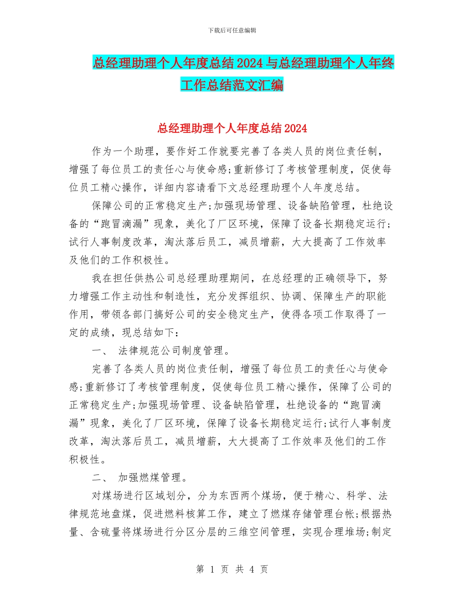 总经理助理个人年度总结2024与总经理助理个人年终工作总结范文汇编_第1页