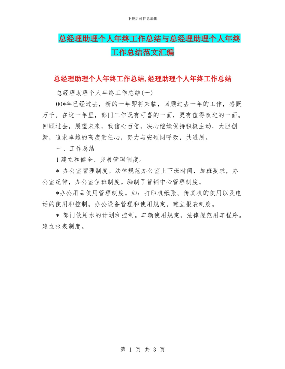 总经理助理个人年终工作总结与总经理助理个人年终工作总结范文汇编_第1页