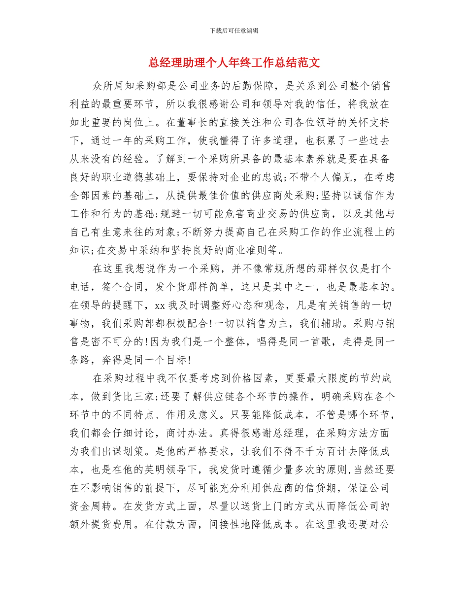 总经理助理个人年终工作总结与总经理助理个人年终工作总结范文汇编_第2页