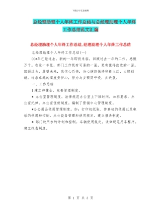 总经理助理个人年终工作总结与总经理助理个人年终工作总结范文汇编