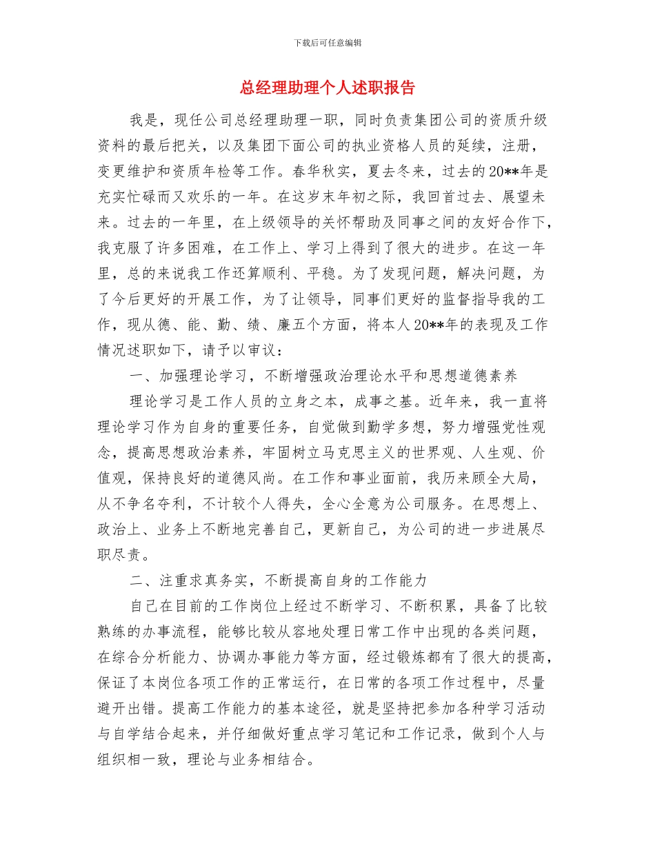 总经理助理个人年终工作总结与总经理助理个人述职报告汇编_第2页