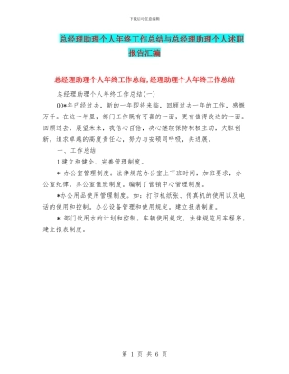 总经理助理个人年终工作总结与总经理助理个人述职报告汇编